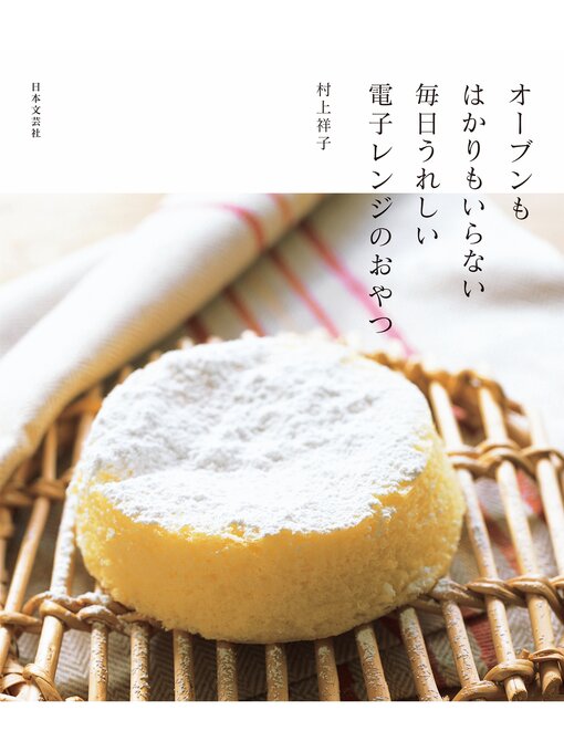 Title details for オーブンもはかりもいらない毎日うれしい電子レンジのおやつ by 村上祥子 - Available